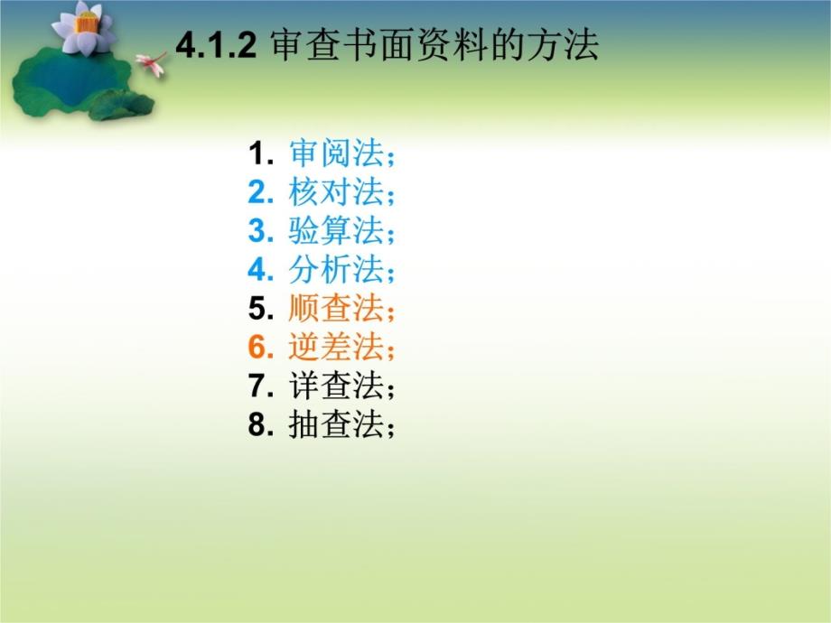 审计学基础第4章审计方法、审计证据与审计工作底稿复习课程_第4页