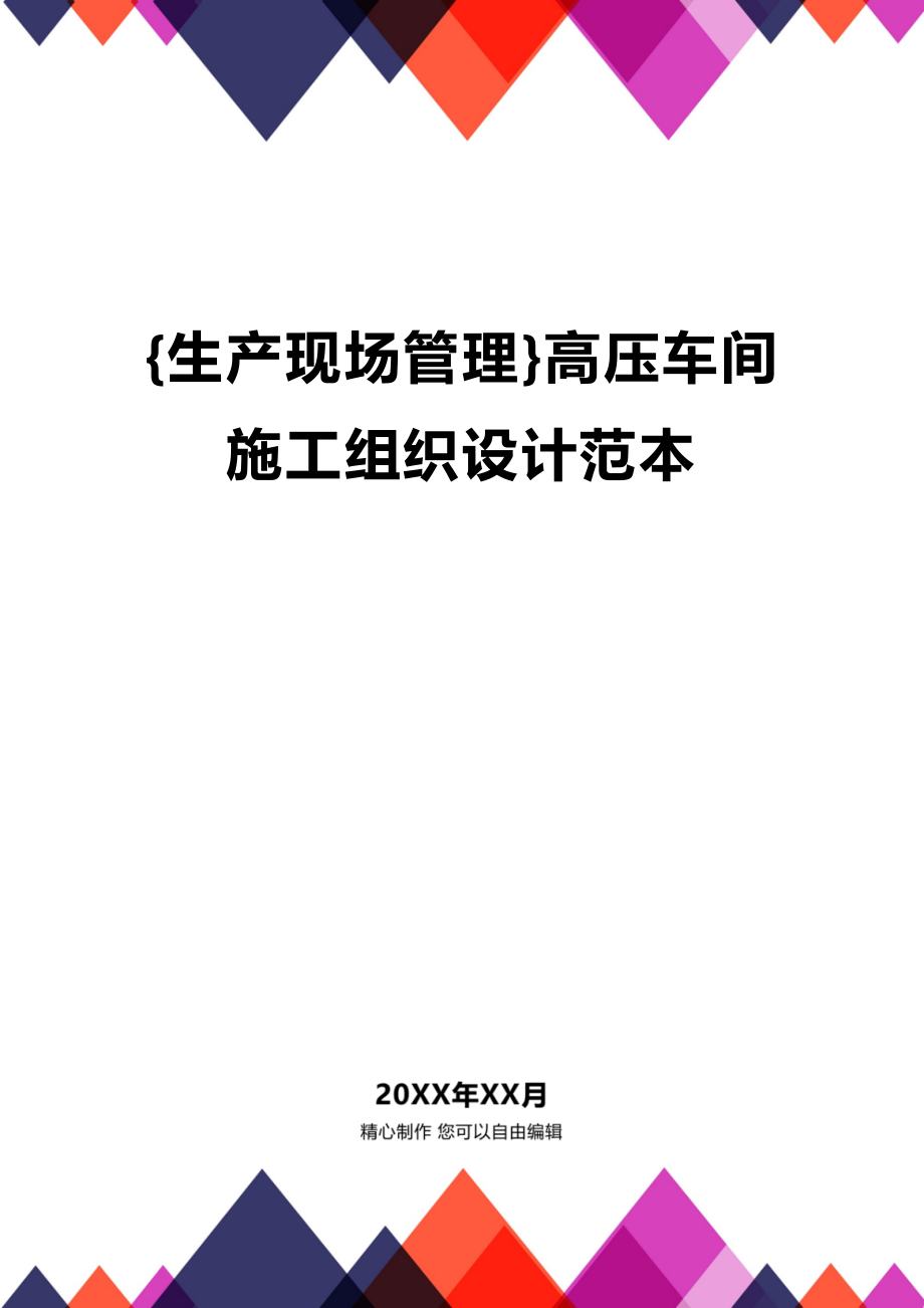 (2020年){生产现场管理}高压车间施工组织设计范本_第1页