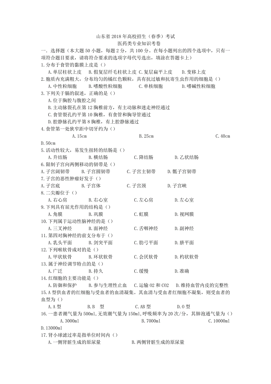 4420编号2018年山东春季高考医药类试题_第1页