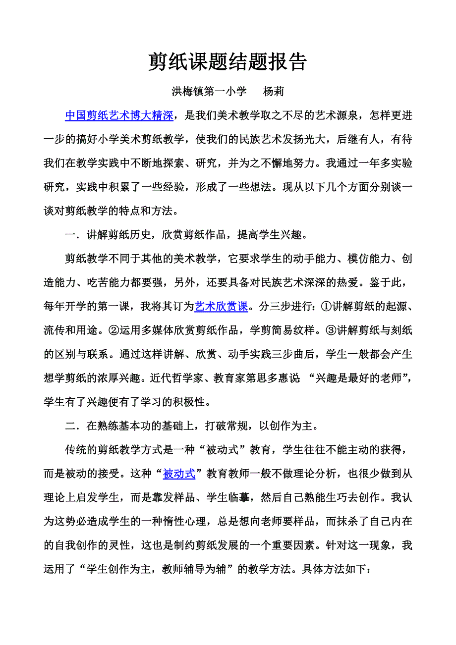 253编号传统剪纸艺术课题研究结题报告_第1页