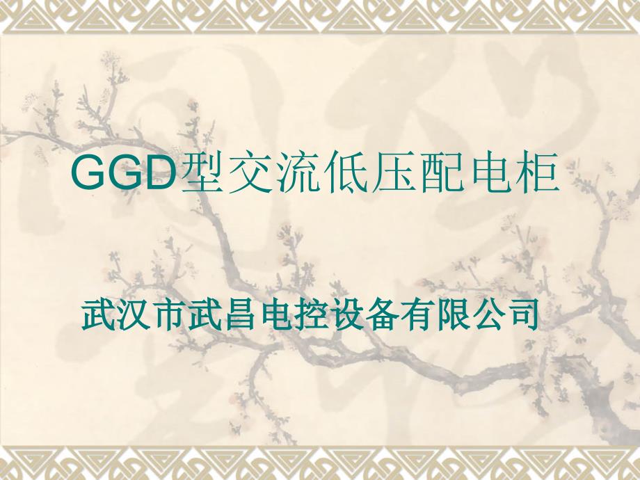 GGD产品介绍-文档资料_第1页