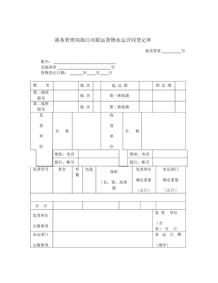 2018最新合同协议范本-港务管理局海江河联运货物水运合同登记单_第1页