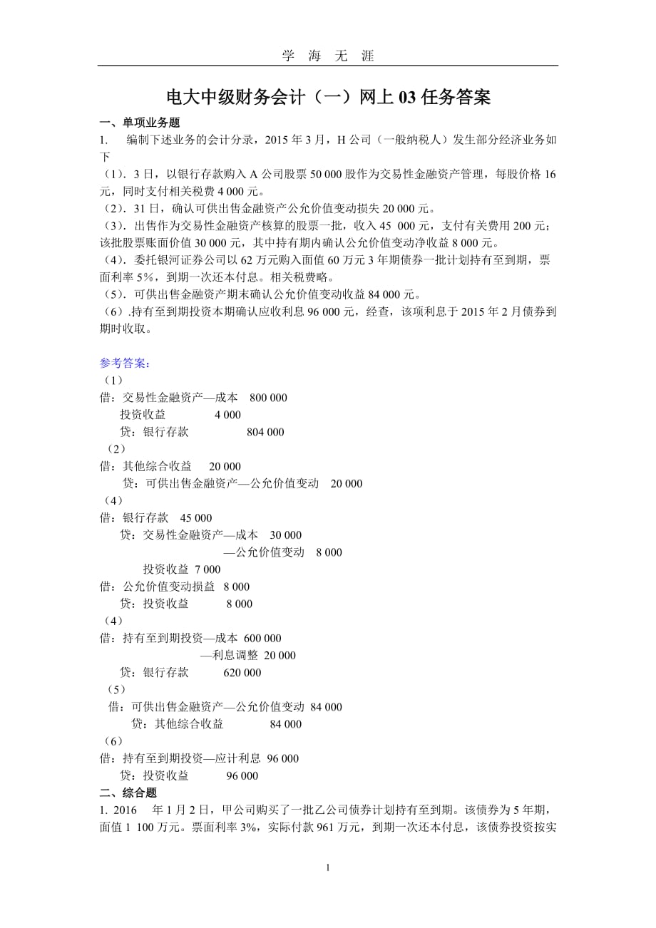 电大中级财务会计(一)网上03任务答案（2020年九月整理）.doc_第1页