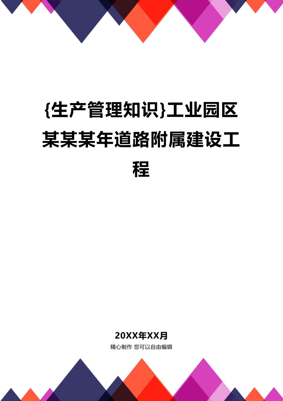 (2020年){生产管理知识}工业园区某某某年道路附属建设工程_第1页