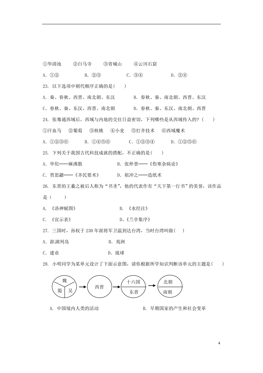 内蒙古巴彦淖尔市磴口县2017_2018学年七年级历史上学期期末考试试题（无答案）新人教版.doc_第4页