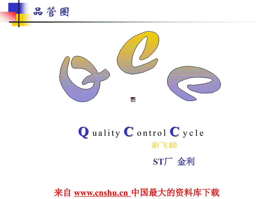 品管圈-QCC概~1（ppt 22)精编版_第1页