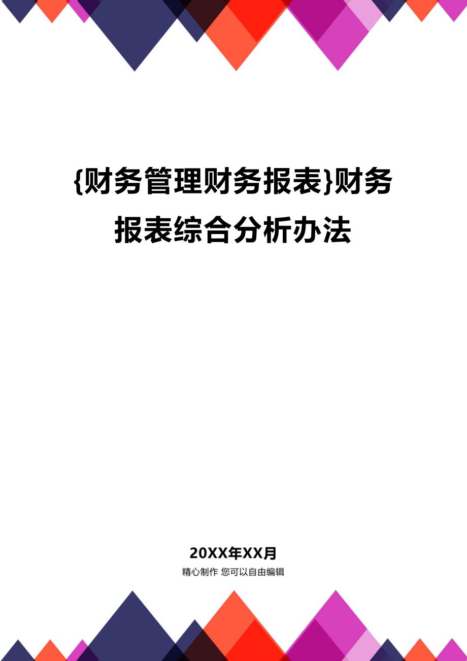 (2020年){财务管理财务报表}财务报表综合分析办法_第1页