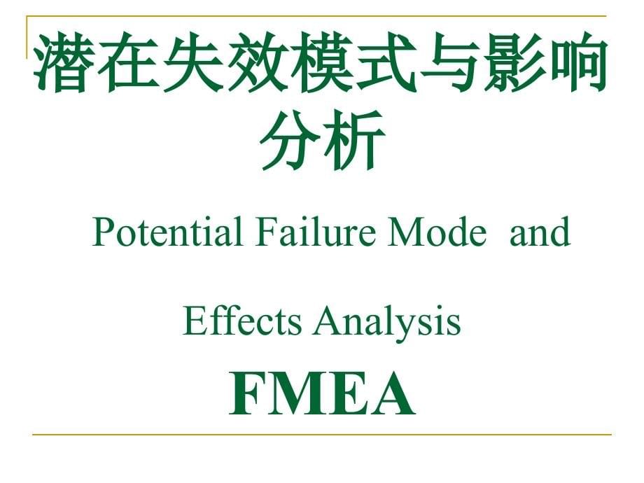 TS16949_XXXX_五大核心工具培训精编版_第5页