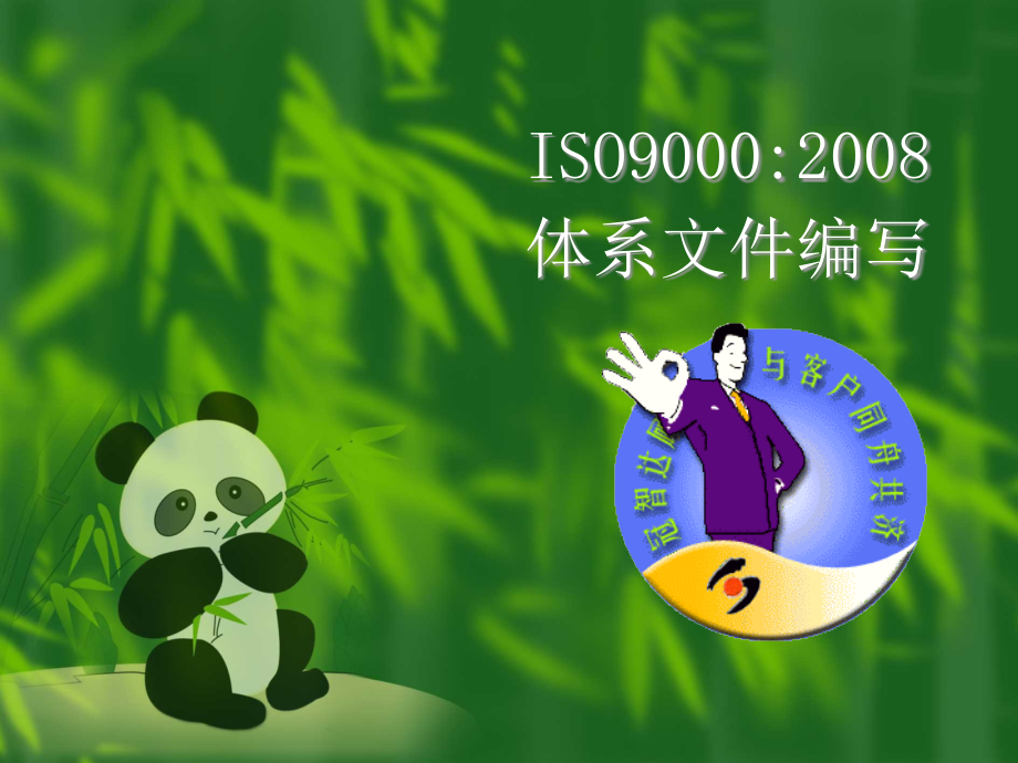 ISO9000文件编写培训教材精编版_第1页