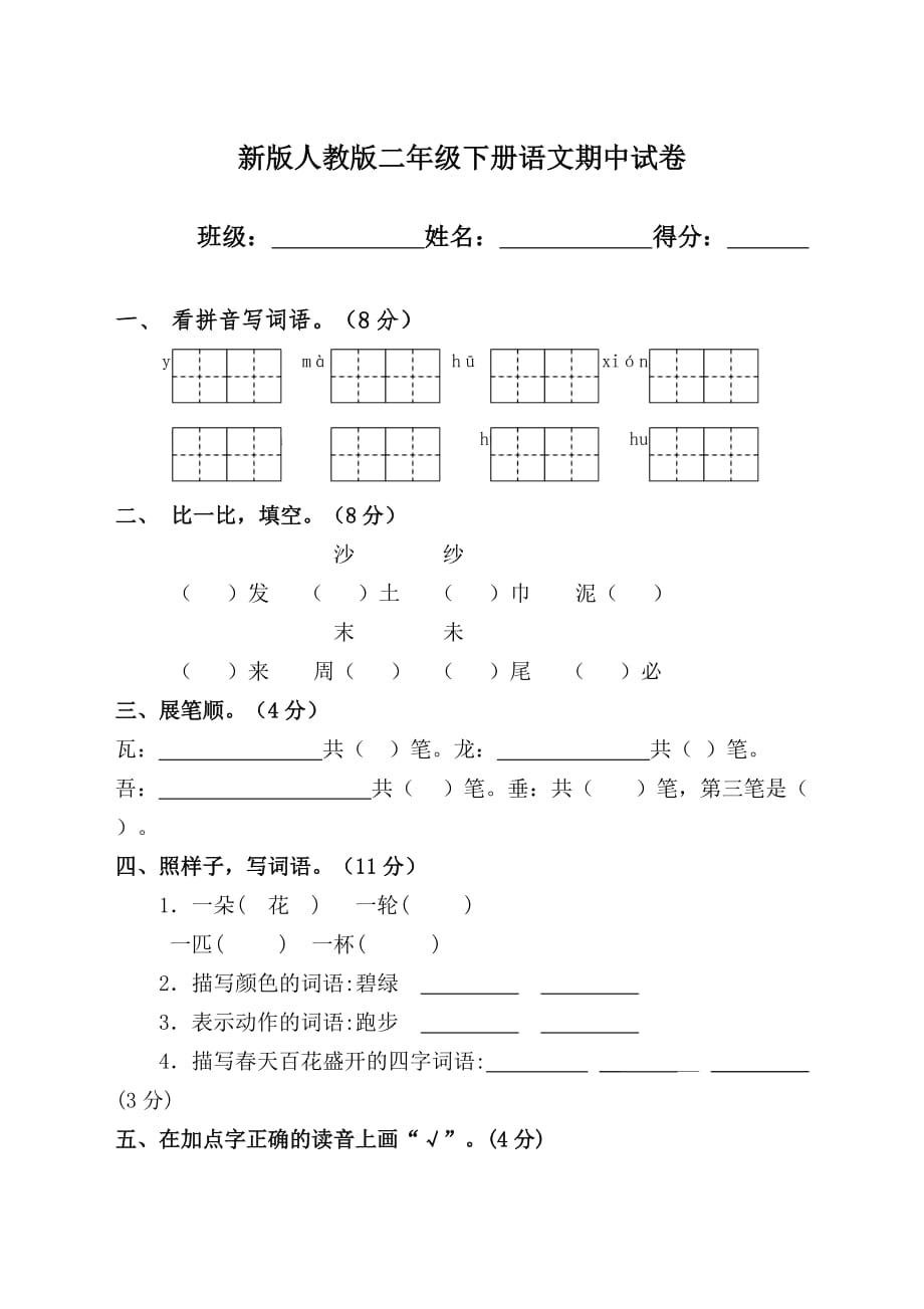 新版人教版二年级下册语文期中试卷_第1页