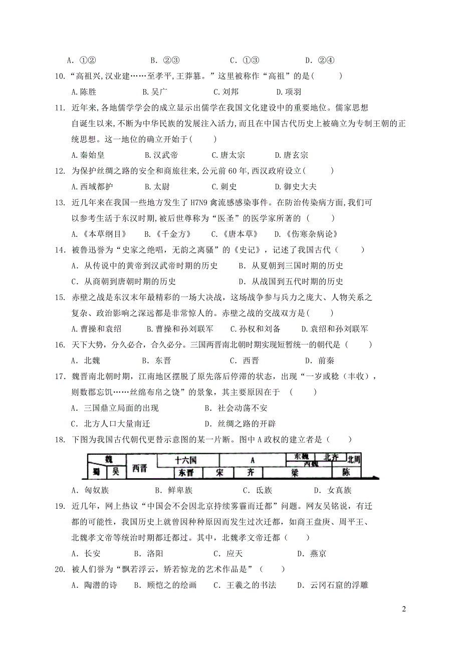 安徽省亳州市涡阳县2017_2018学年七年级历史上学期期末教学质量检测试题新人教版20181226210.doc_第2页