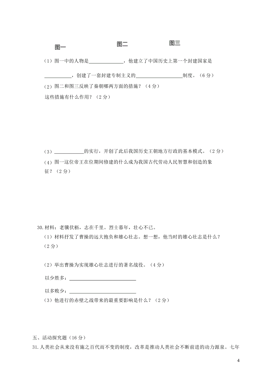 安徽省亳州市涡阳县2017_2018学年七年级历史上学期期末教学质量检测试题新人教版20181226210.doc_第4页