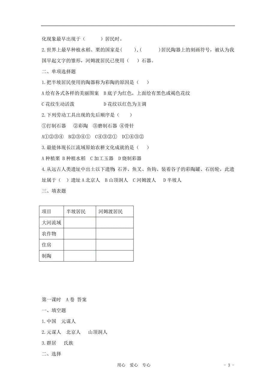 山东省宁阳实验中学2011-2012学年七年级历史上册第2课达标题.doc_第3页