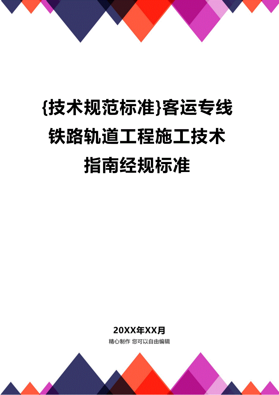 (2020年){技术规范标准}客运专线铁路轨道工程施工技术指南经规标准_第1页