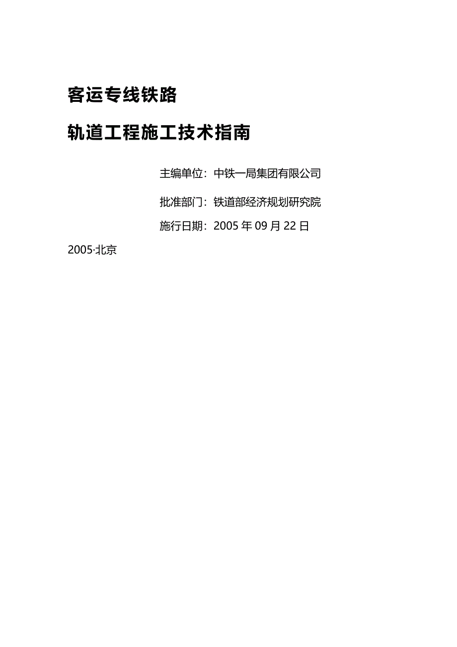 (2020年){技术规范标准}客运专线铁路轨道工程施工技术指南经规标准_第3页