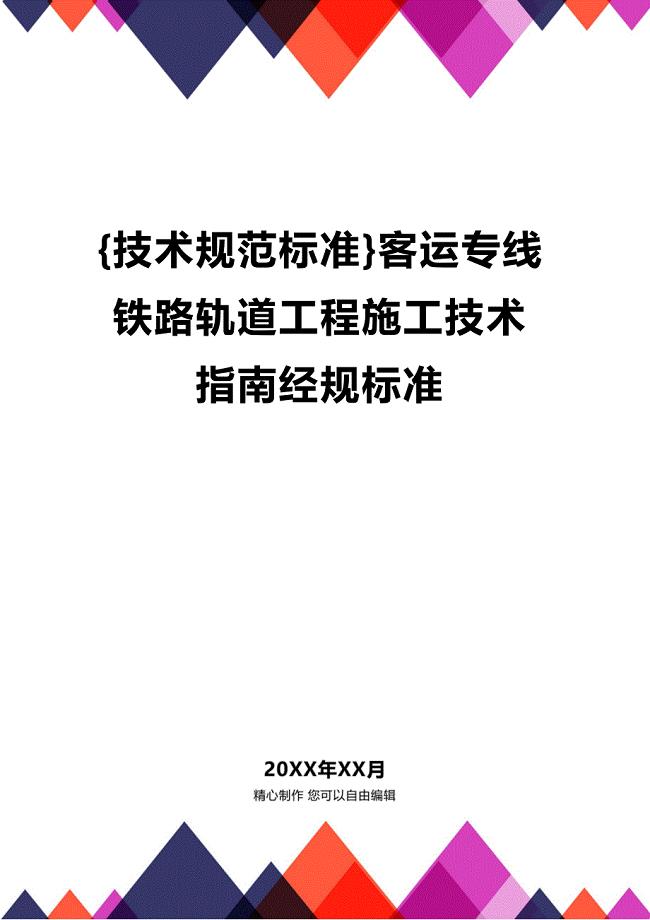 (2020年){技术规范标准}客运专线铁路轨道工程施工技术指南经规标准