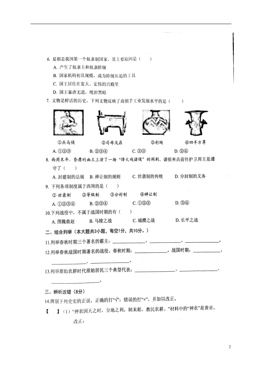 安徽省宿州市埇桥区2016_2017学年七年级历史上学期第一次质量检测试题（扫描版）北师大版.doc_第2页