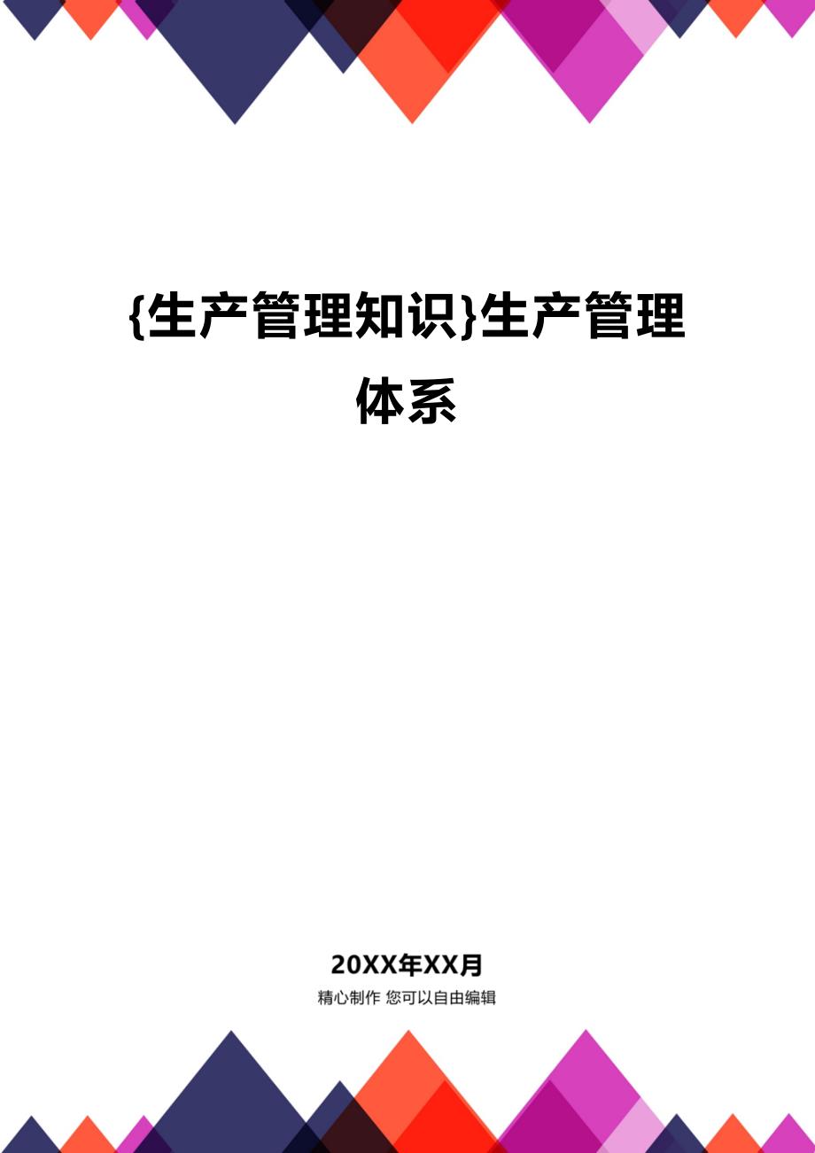 (2020年){生产管理知识}生产管理体系_第1页