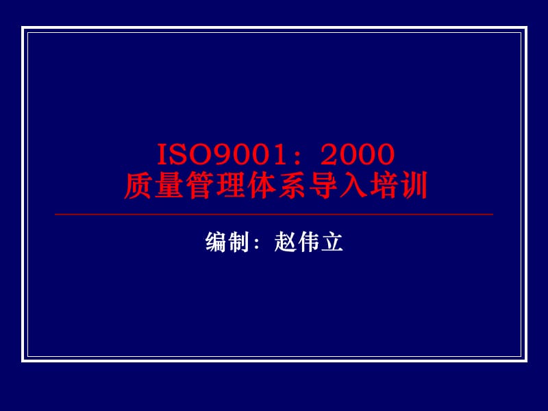 ISO9001基础知识培训教材精编版_第1页