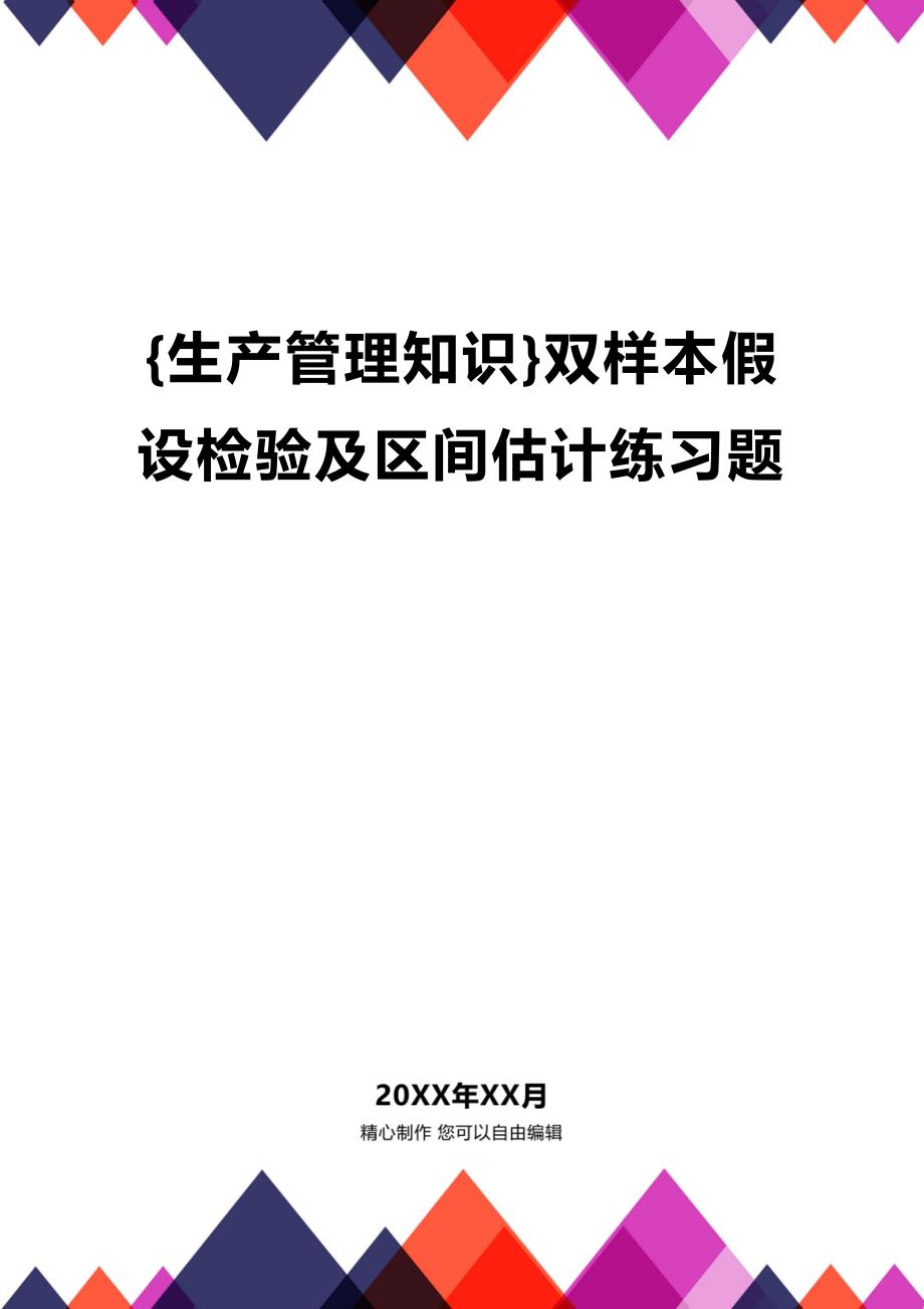 (2020年){生产管理知识}双样本假设检验及区间估计练习题_第1页