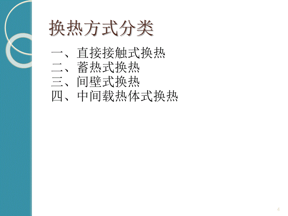 换热器的分类详解-文档资料_第4页