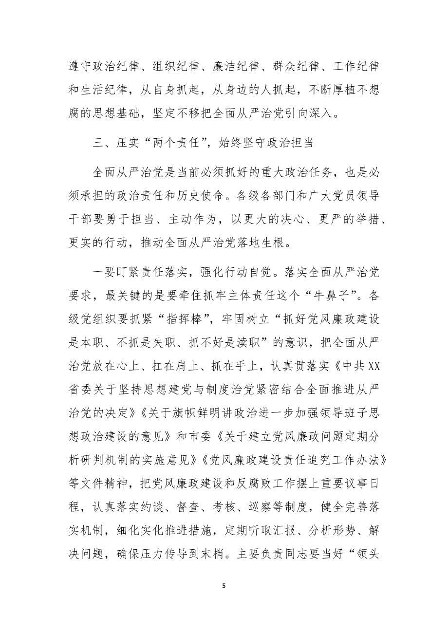 2020年8正科级以上领导干部警示教育大会上的讲话发言心得体会_第5页