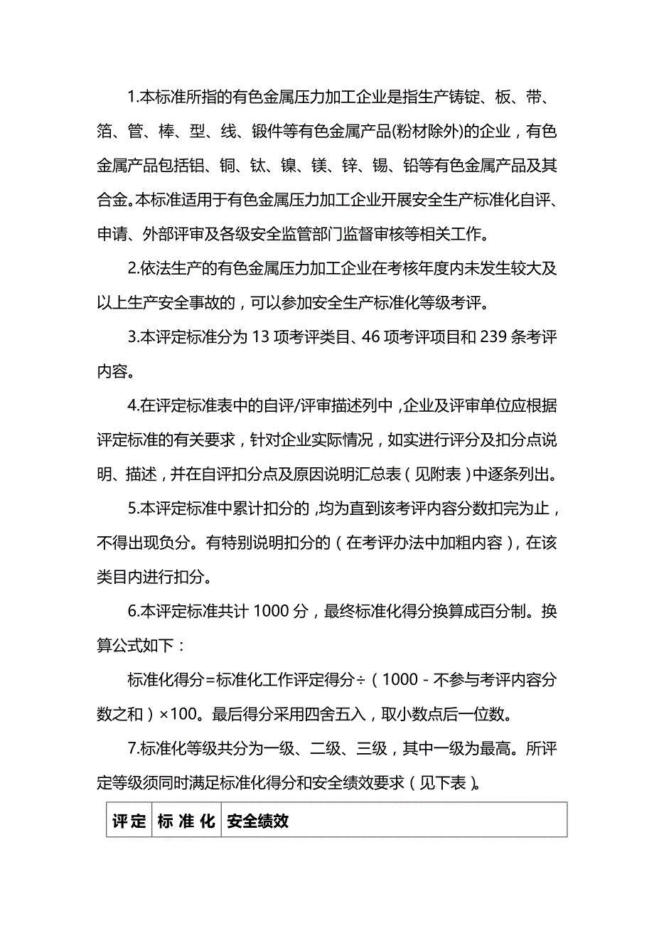 (2020年){安全生产管理}有色金属压力加工企业安全生产标准化评定标准安监总管_第2页