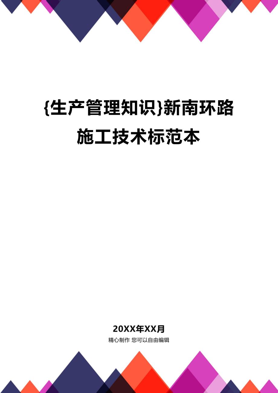 (2020年){生产管理知识}新南环路施工技术标范本_第1页