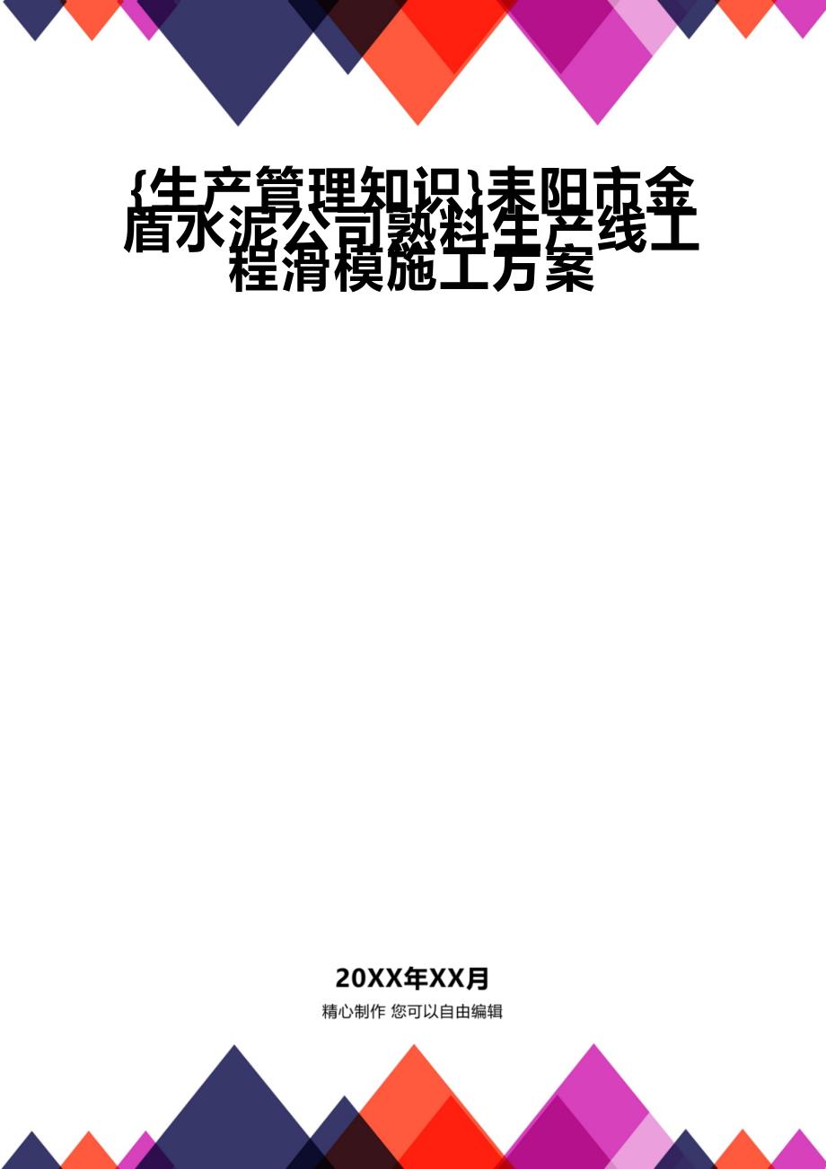 (2020年){生产管理知识}耒阳市金盾水泥公司熟料生产线工程滑模施工_第1页