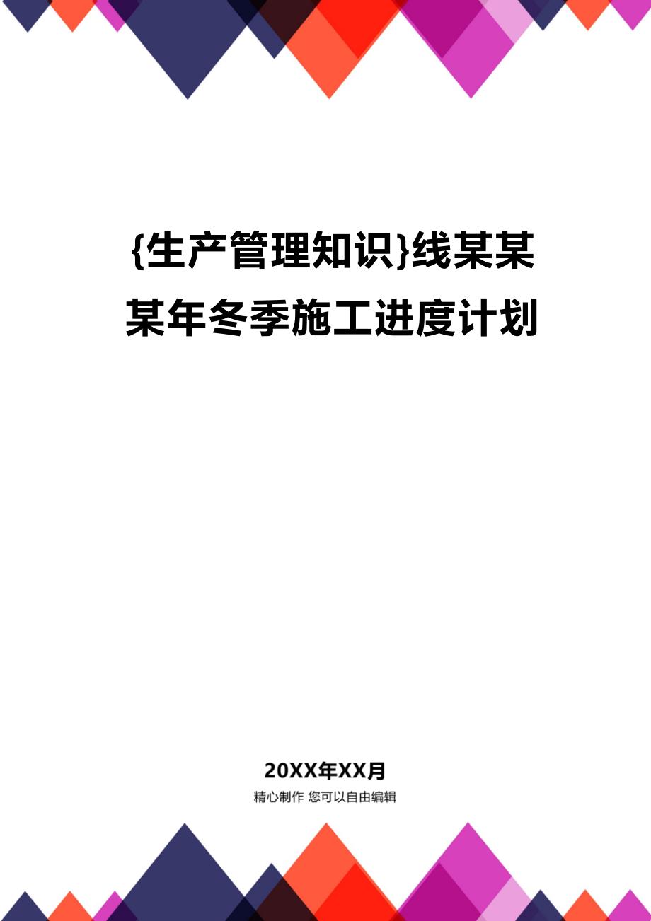 (2020年){生产管理知识}线某某某年冬季施工进度计划_第1页