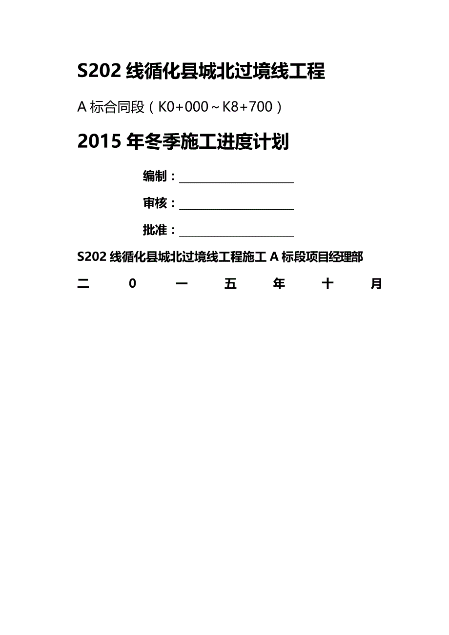 (2020年){生产管理知识}线某某某年冬季施工进度计划_第2页