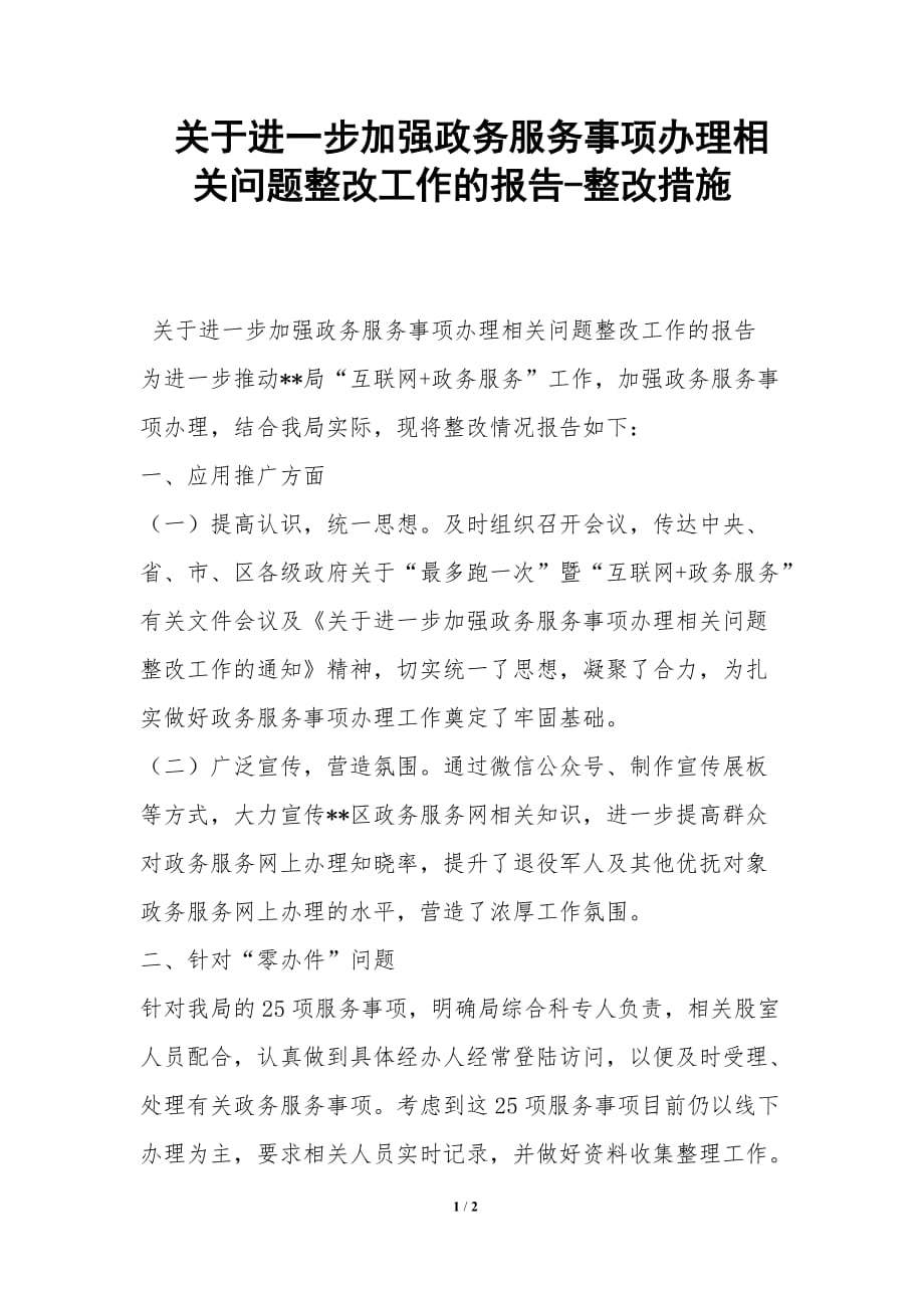 关于进一步加强政务服务事项办理相关问题整改工作的报告-整改措施_第1页