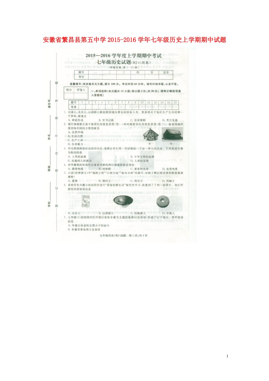 安徽省繁昌县第五中学2015_2016学年七年级历史上学期期中试题（扫描版）新人教版.doc_第1页