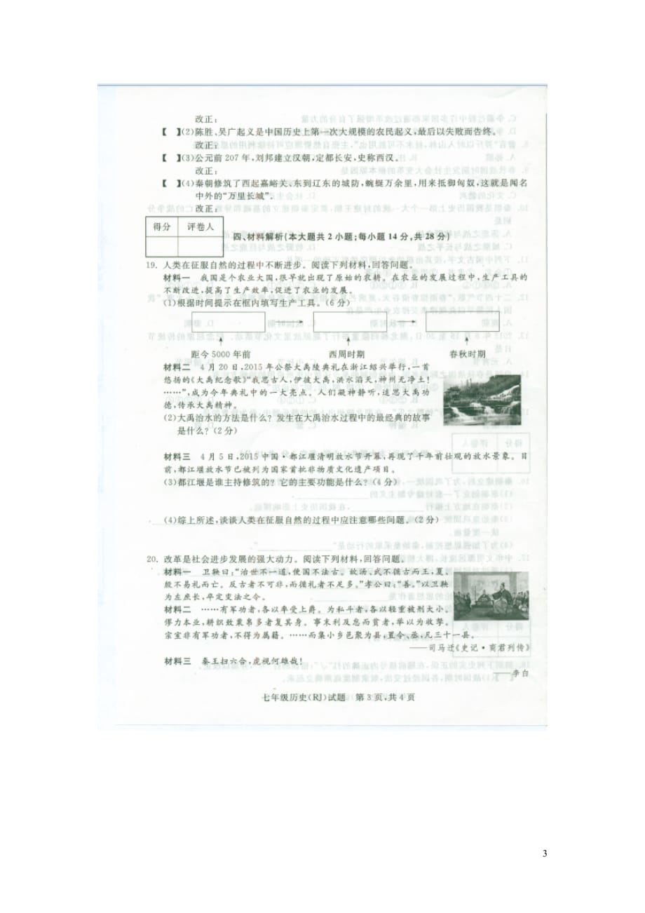 安徽省繁昌县第五中学2015_2016学年七年级历史上学期期中试题（扫描版）新人教版.doc_第3页