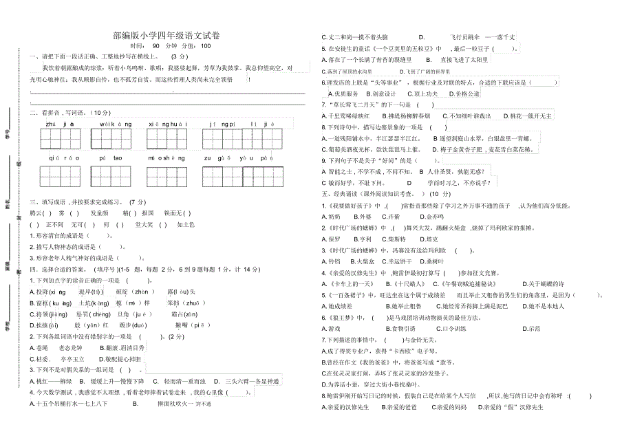 部编版小学四年级语文上册期末测试卷(含必读书有答案)._第1页