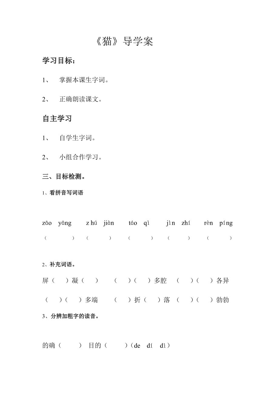 部编版语文七年级上册第17课猫导学案10_第1页