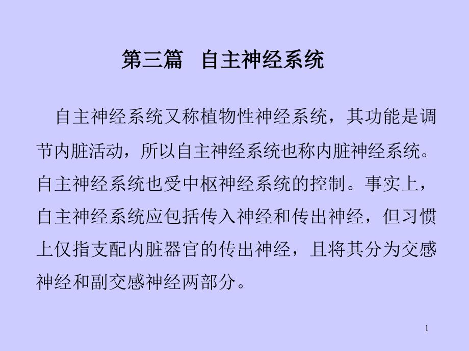 自主神经神经系统-文档资料_第1页