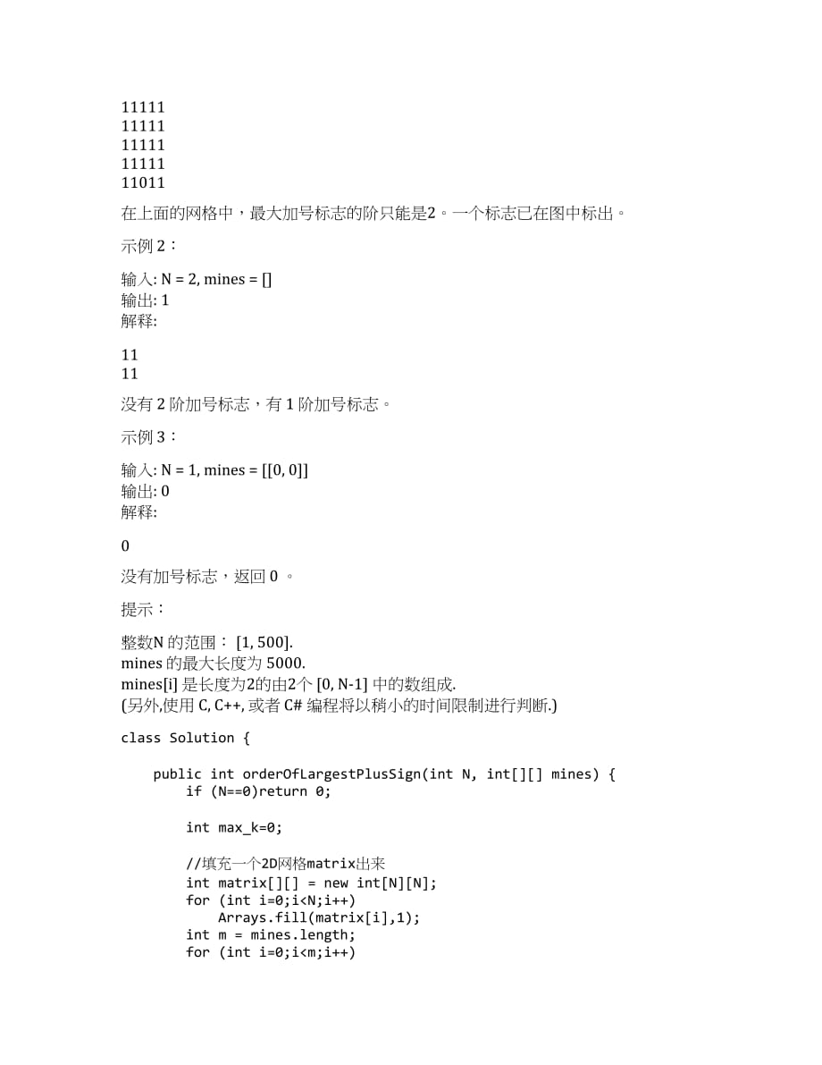 Java实现 LeetCode 764 最大加号标志（暴力递推）.docx_第2页