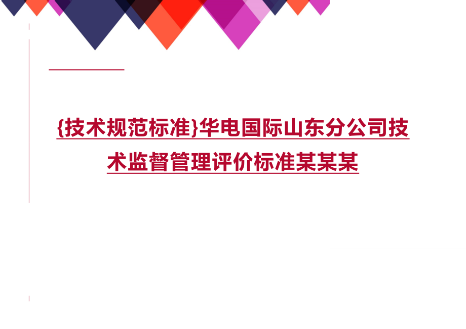 (2020年){技术规范标准}华电国际山东分公司技术监督管理评价标准某某某_第1页