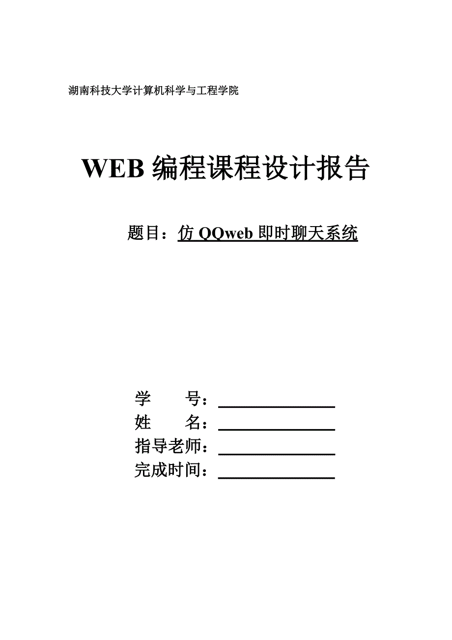 Javaweb课程设计实验报告.doc_第1页