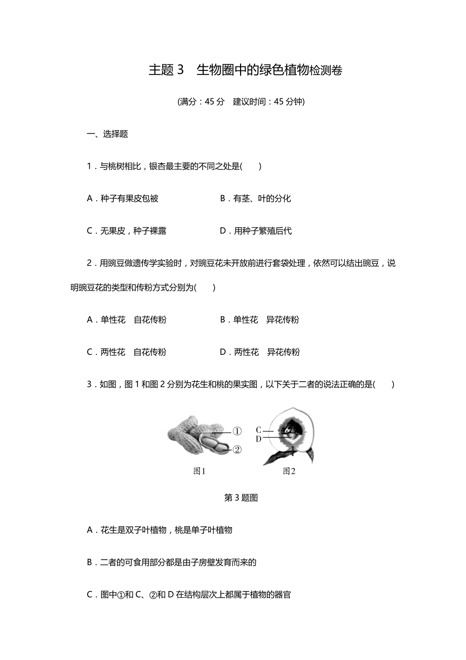 2018年北京中考生物考点研究主题3　生物圈中的绿色植物检测卷_第1页