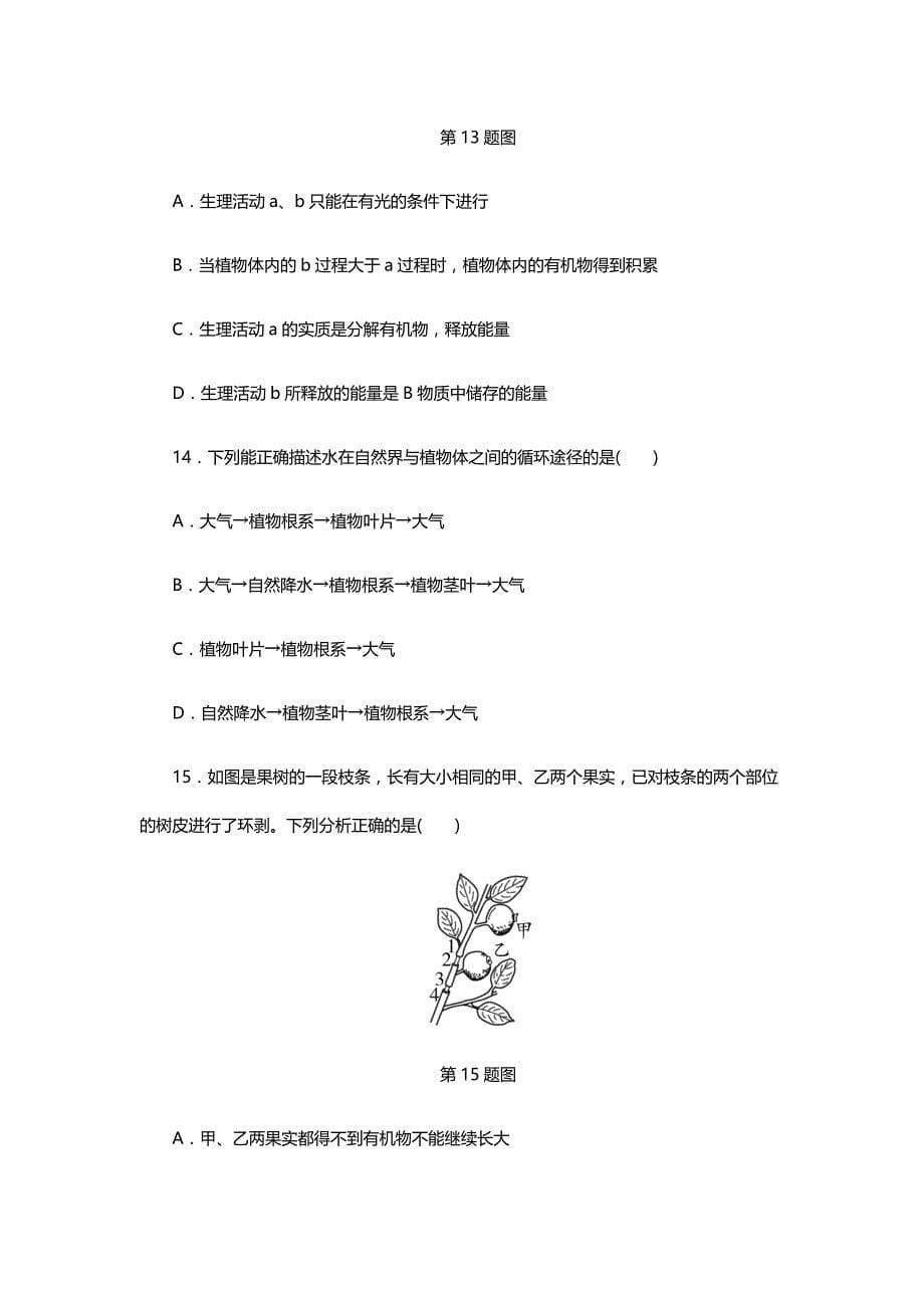 2018年北京中考生物考点研究主题3　生物圈中的绿色植物检测卷_第5页