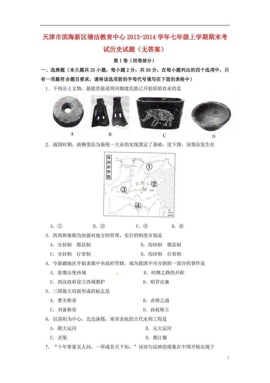 天津市滨海新区塘沽教育中心2013-2014学年七年级历史上学期期末考试试题（无答案）.doc_第1页