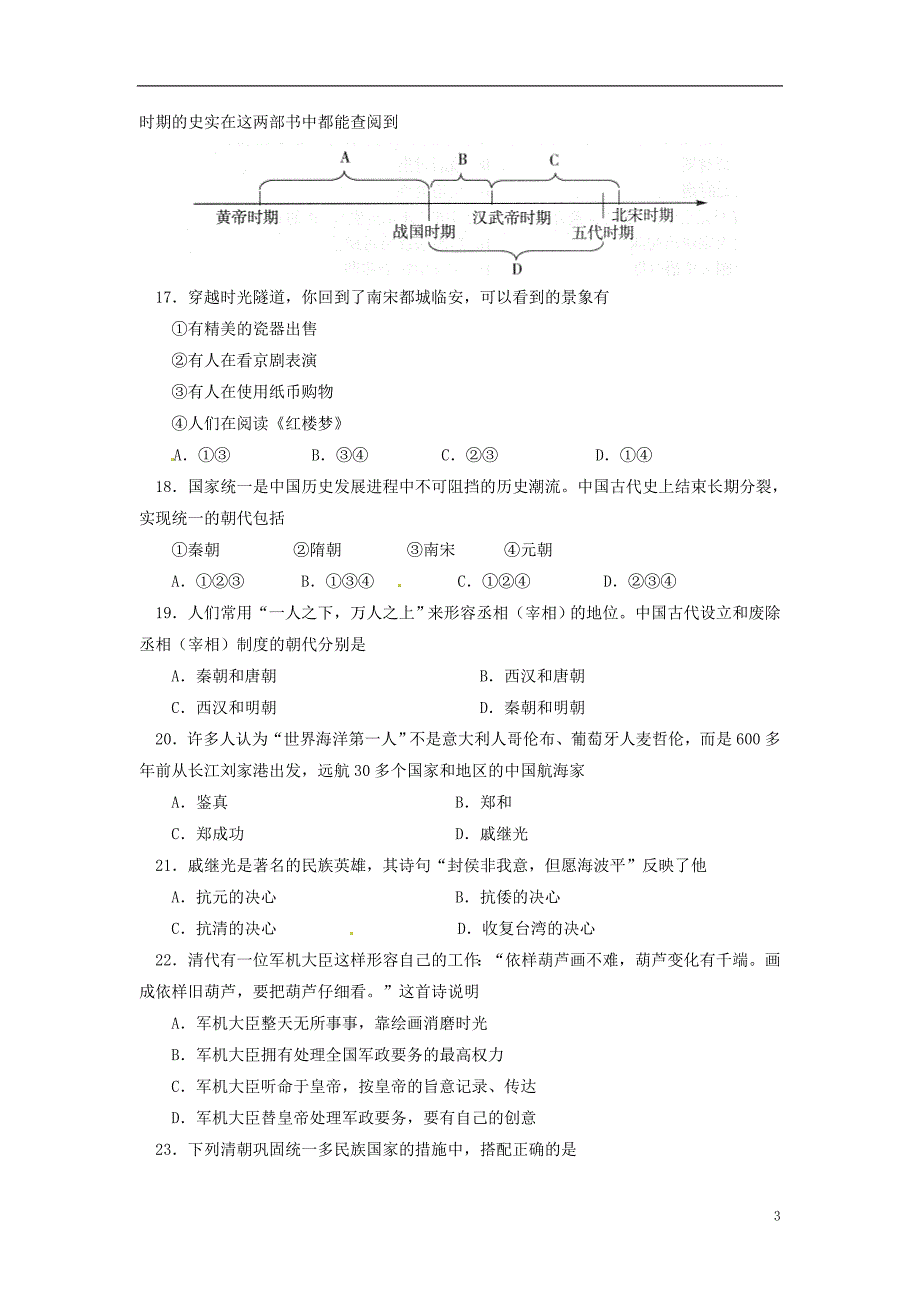 天津市滨海新区塘沽教育中心2013-2014学年七年级历史上学期期末考试试题（无答案）.doc_第3页