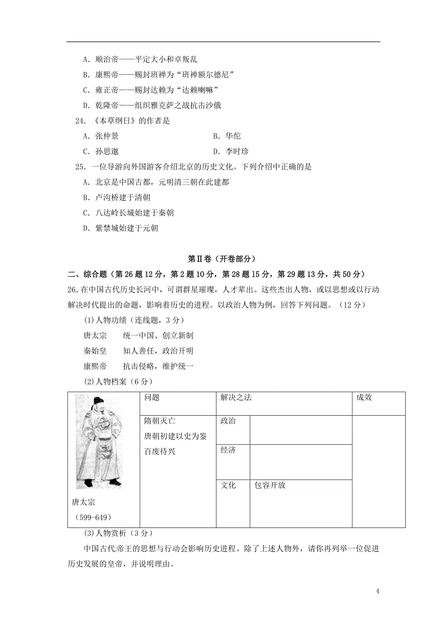 天津市滨海新区塘沽教育中心2013-2014学年七年级历史上学期期末考试试题（无答案）.doc_第4页