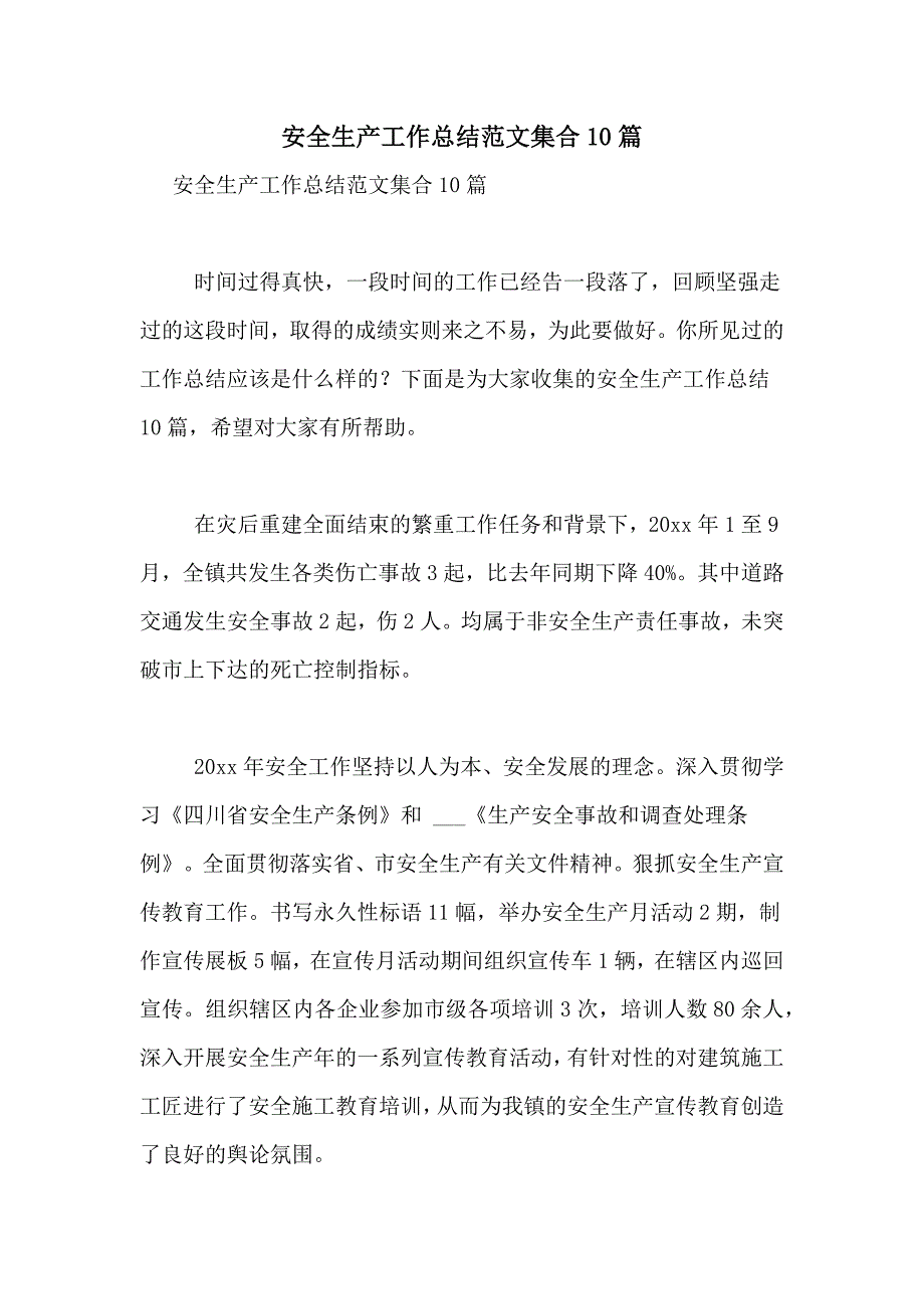 2021年安全生产工作总结范文集合10篇_第1页