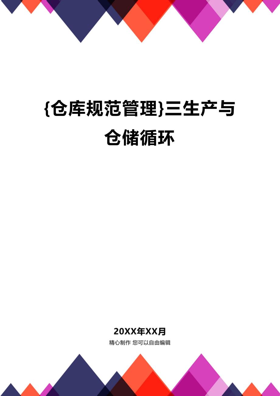 (2020年){仓库规范管理}三生产与仓储循环_第1页