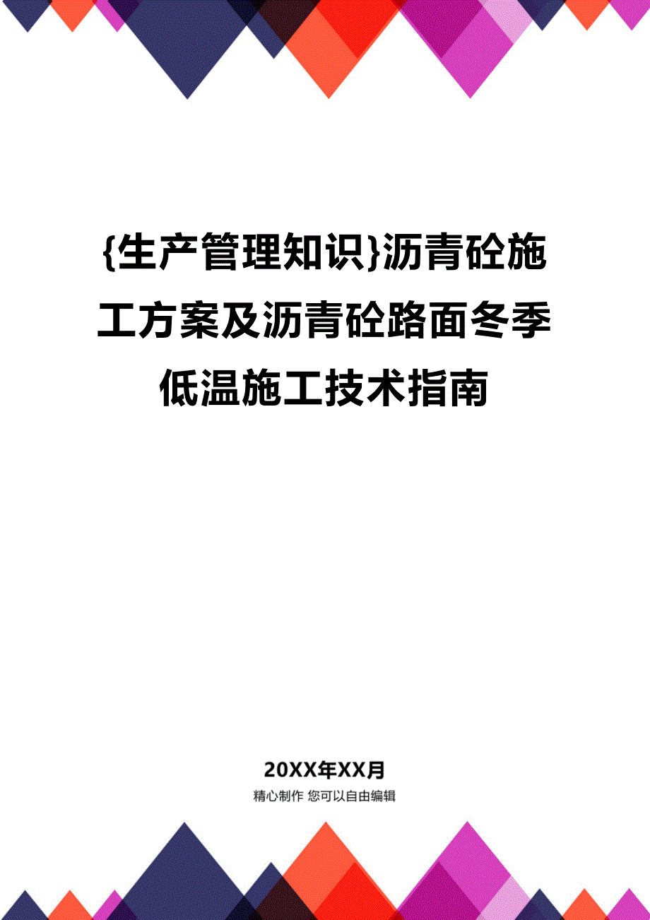 (2020年){生产管理知识}沥青砼施工方案及沥青砼路面冬季低温施工技术指南_第1页