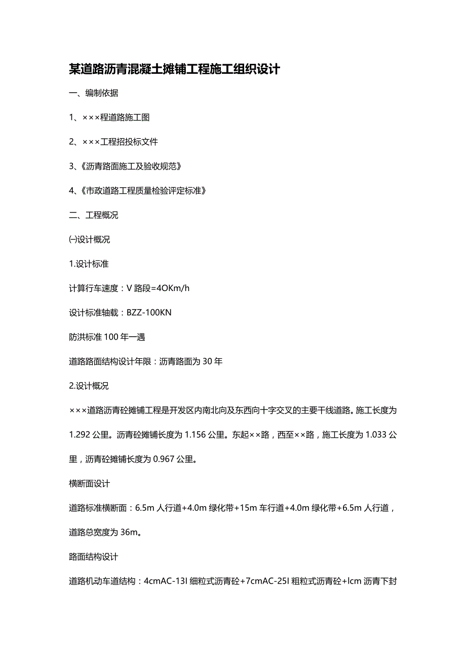 (2020年){生产管理知识}沥青砼施工方案及沥青砼路面冬季低温施工技术指南_第2页