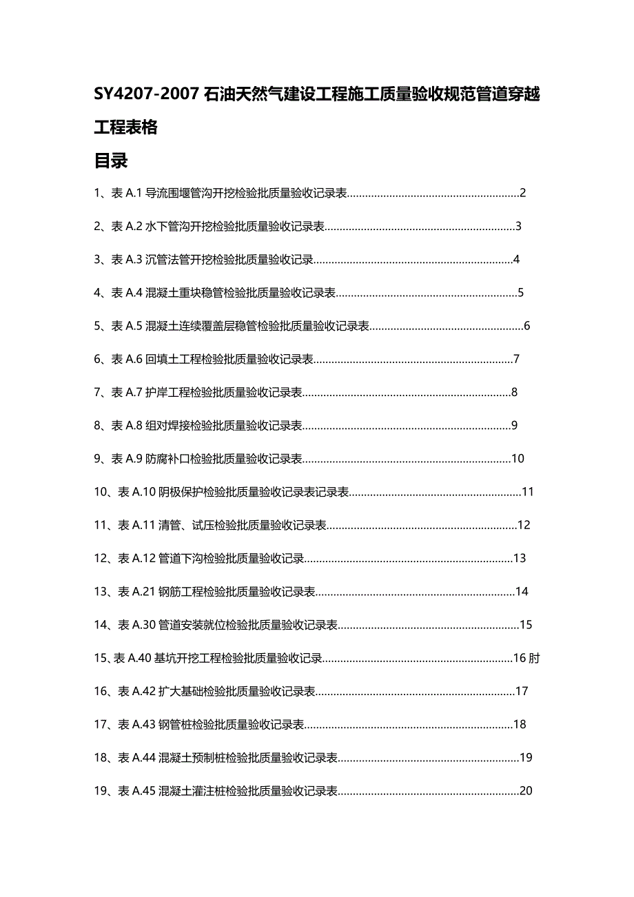 (2020年){生产管理知识}管道穿跨越工程检验批_第2页